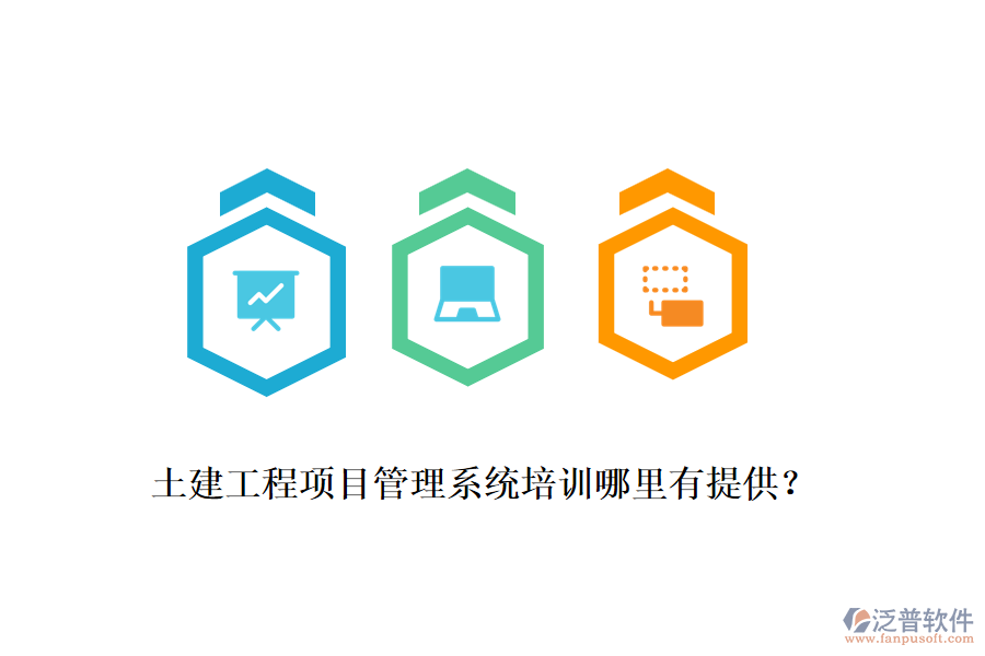 土建工程項(xiàng)目管理系統(tǒng)培訓(xùn)哪里有提供？
