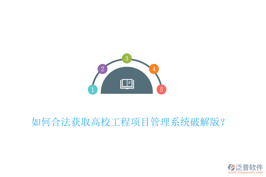 如何合法獲取高校工程項(xiàng)目管理系統(tǒng)破解版？