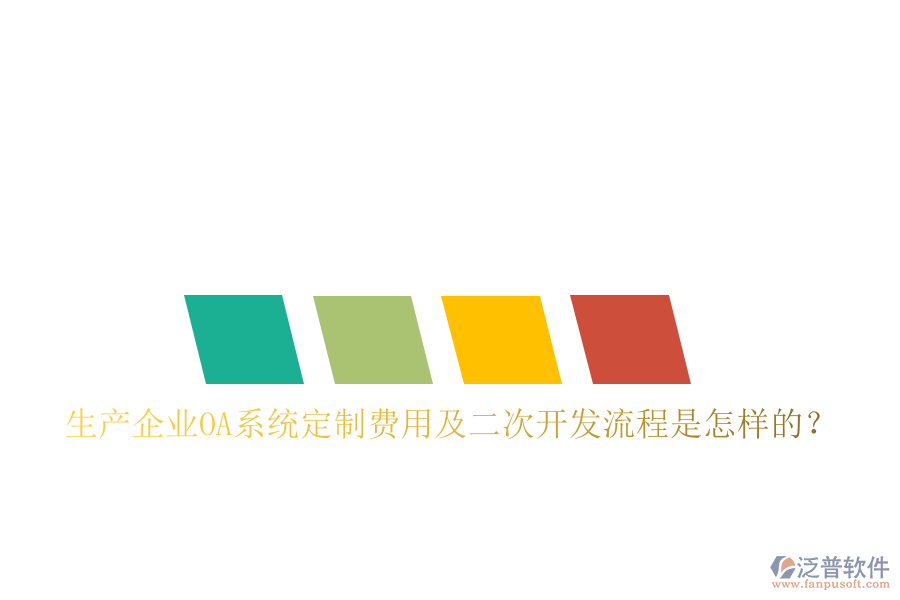  生產(chǎn)企業(yè)OA系統(tǒng)定制費(fèi)用及二次開發(fā)流程是怎樣的？
