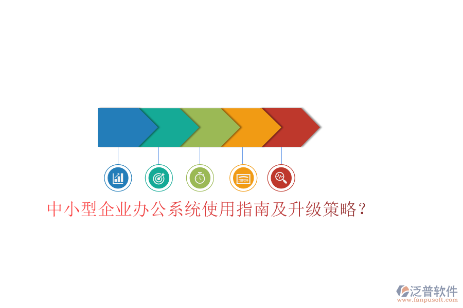 中小型企業(yè)辦公系統(tǒng)使用指南及升級(jí)策略?