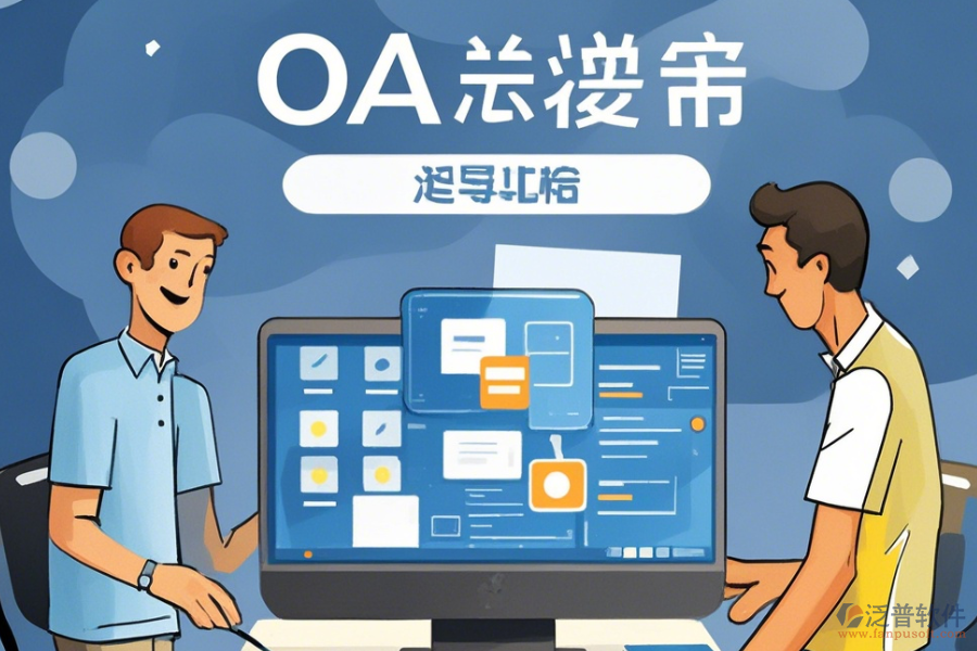 建立簡(jiǎn)單易用的<a href=http://www.napavibes.com/oa/ target=_blank class=infotextkey>OA辦公系統(tǒng)</a>方式有幾種？