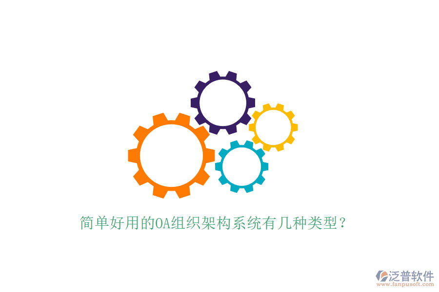 簡單好用的OA組織架構(gòu)系統(tǒng)有幾種類型？
