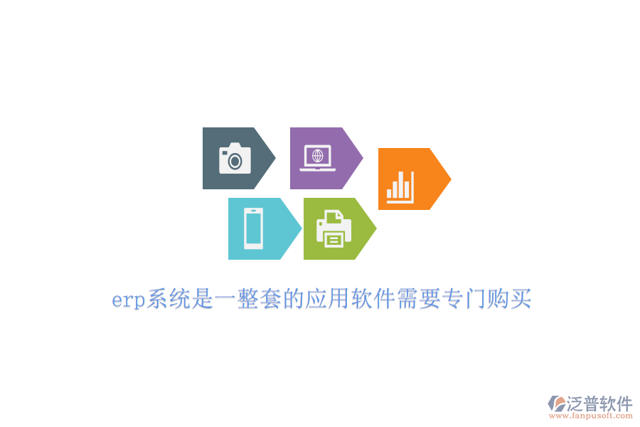 erp系統(tǒng)是一整套的應(yīng)用軟件需要專門(mén)購(gòu)買