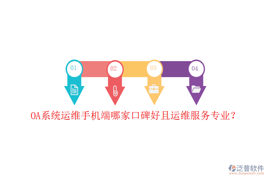  OA系統(tǒng)運(yùn)維手機(jī)端哪家口碑好且運(yùn)維服務(wù)專業(yè)？