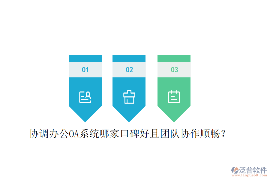  協(xié)調(diào)<a href=http://www.napavibes.com/oa/ target=_blank class=infotextkey>辦公OA系統(tǒng)</a>哪家口碑好且團(tuán)隊協(xié)作順暢？