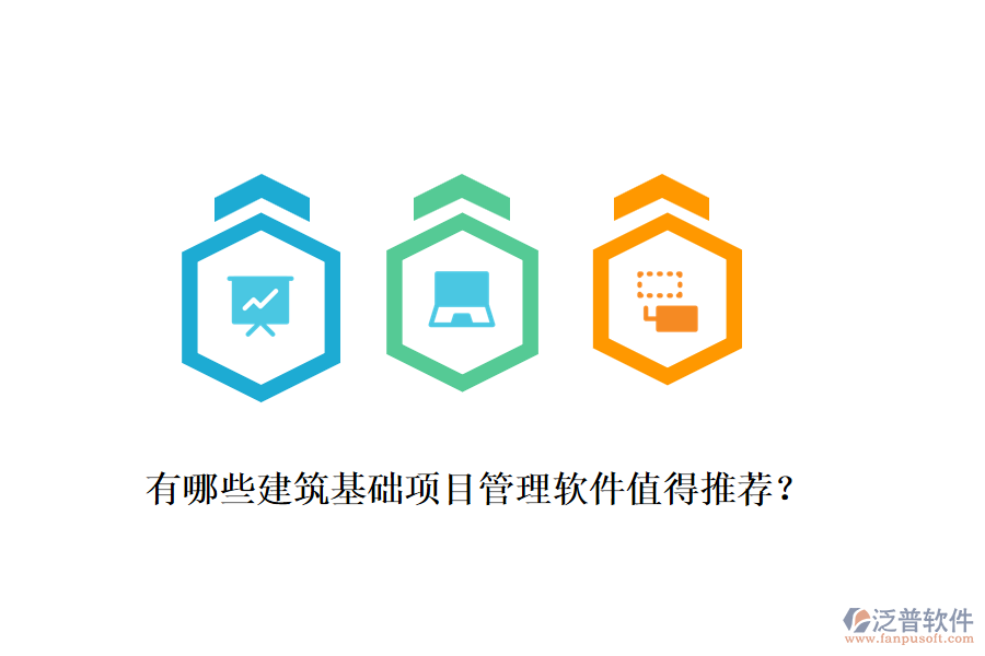 有哪些建筑基礎(chǔ)項目管理軟件值得推薦？