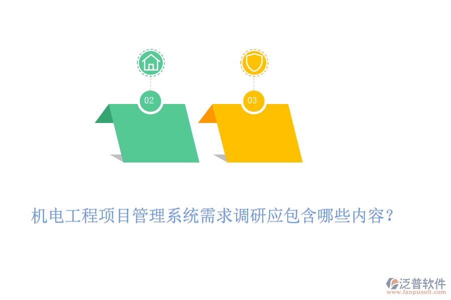 機(jī)電工程項(xiàng)目管理系統(tǒng)需求調(diào)研應(yīng)包含哪些內(nèi)容？