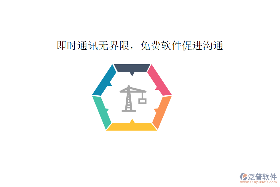  即時(shí)通訊無界限，免費(fèi)軟件促進(jìn)溝通     