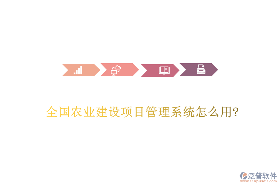 全國農(nóng)業(yè)建設(shè)項(xiàng)目管理系統(tǒng)怎么用?