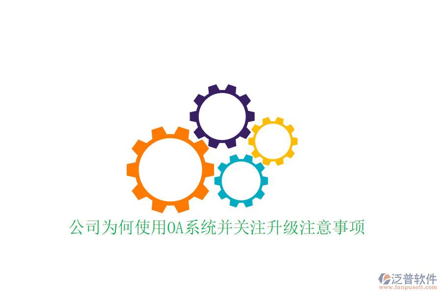  公司為何使用OA系統(tǒng)并關(guān)注升級(jí)注意事項(xiàng)？