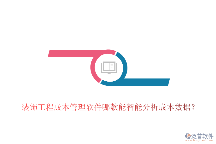 裝飾工程成本管理軟件哪款能智能分析成本數(shù)據(jù)？