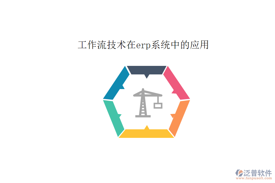 工作流技術(shù)在erp系統(tǒng)中的應用