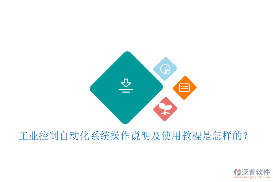  工業(yè)控制自動(dòng)化系統(tǒng)操作說明及使用教程是怎樣的？