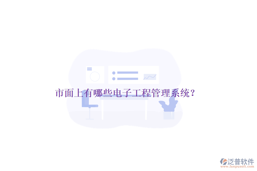 市面上有哪些電子工程管理系統(tǒng)？