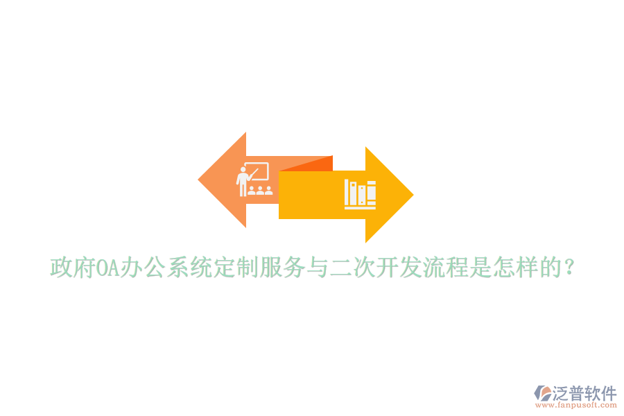  政府<a href=http://www.napavibes.com/oa/ target=_blank class=infotextkey>OA辦公系統(tǒng)</a>定制服務與二次開發(fā)流程是怎樣的？