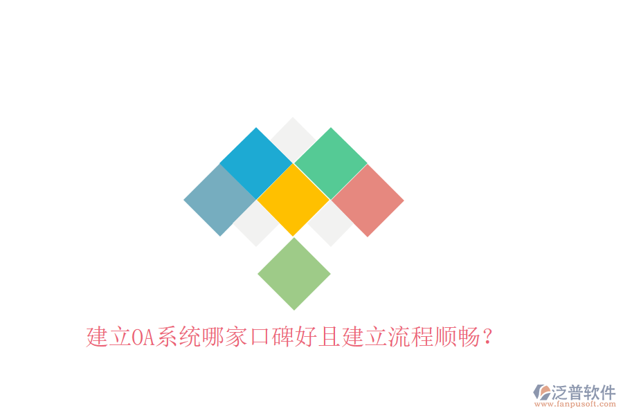  建立OA系統(tǒng)哪家口碑好且建立流程順暢？