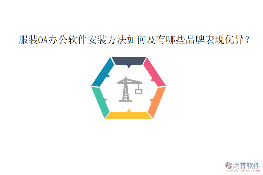  服裝OA辦公軟件安裝方法如何及有哪些品牌表現(xiàn)優(yōu)異？