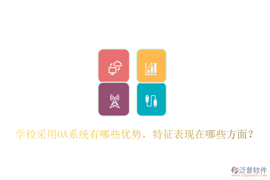  學(xué)校采用OA系統(tǒng)有哪些優(yōu)勢(shì)，特征表現(xiàn)在哪些方面？
