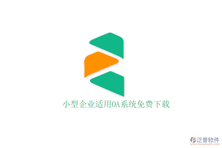  小型企業(yè)適用OA系統(tǒng)免費下載