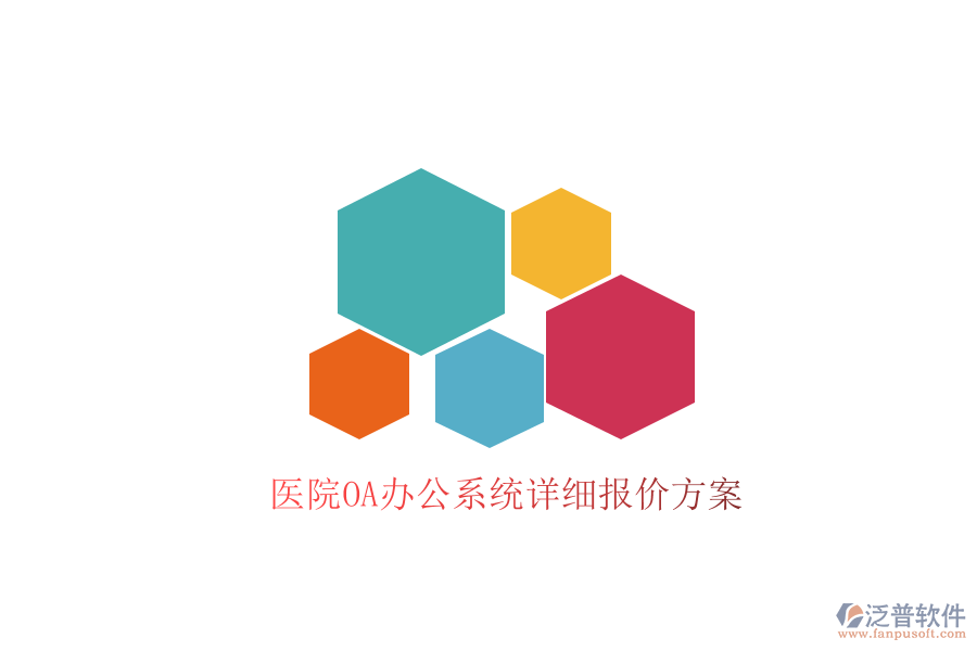  醫(yī)院<a href=http://www.napavibes.com/oa/ target=_blank class=infotextkey>OA辦公系統(tǒng)</a>詳細(xì)報價方案