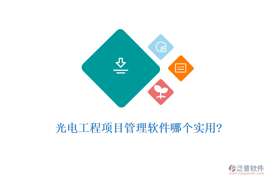 光電工程項(xiàng)目管理軟件哪個實(shí)用?