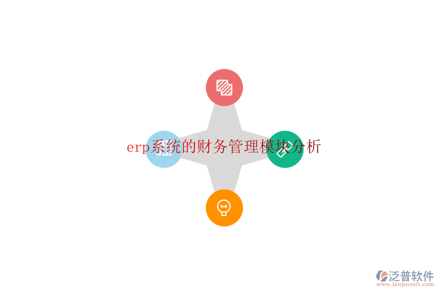 erp系統的財務管理模塊分析
