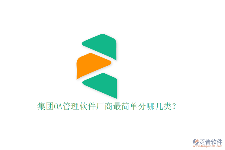  集團(tuán)OA管理軟件廠(chǎng)商最簡(jiǎn)單分哪幾類(lèi)？