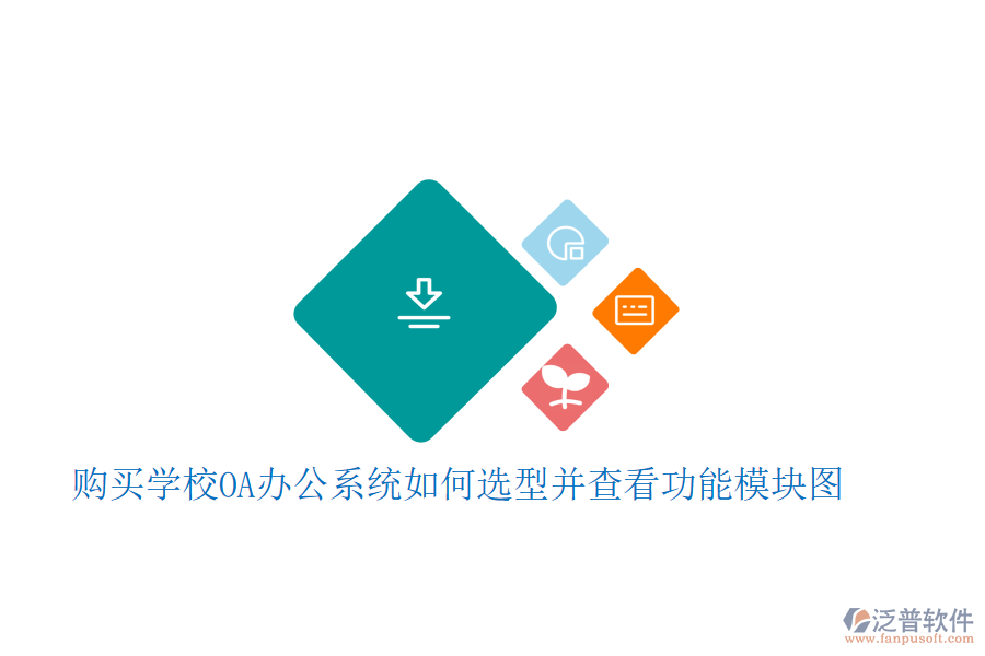  購買學(xué)校<a href=http://www.napavibes.com/oa/ target=_blank class=infotextkey>OA辦公系統(tǒng)</a>如何選型并查看功能模塊圖