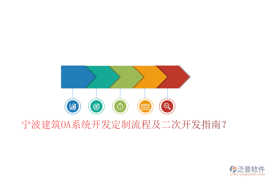  寧波建筑OA系統(tǒng)開(kāi)發(fā)定制流程及二次開(kāi)發(fā)指南？