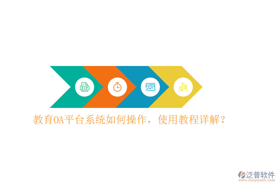  教育OA平臺(tái)系統(tǒng)如何操作，使用教程詳解？
