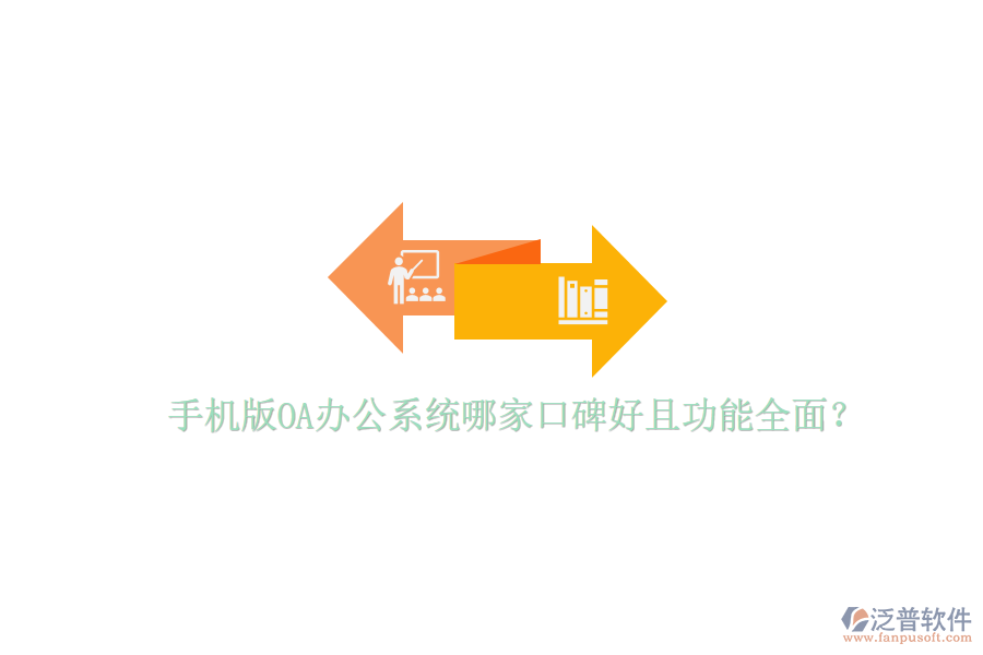  手機(jī)版OA辦公系統(tǒng)哪家口碑好且功能全面？