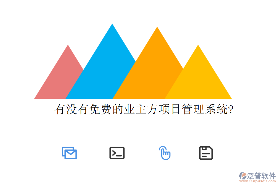 有沒(méi)有免費(fèi)的業(yè)主方項(xiàng)目管理系統(tǒng)?