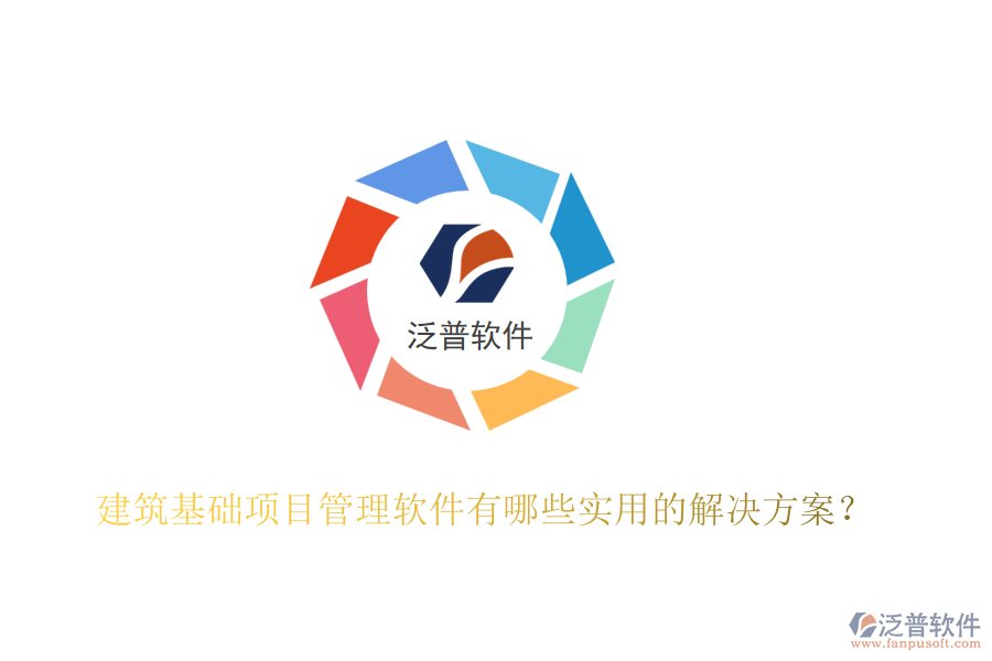 建筑基礎(chǔ)項(xiàng)目管理軟件有哪些實(shí)用的解決方案？