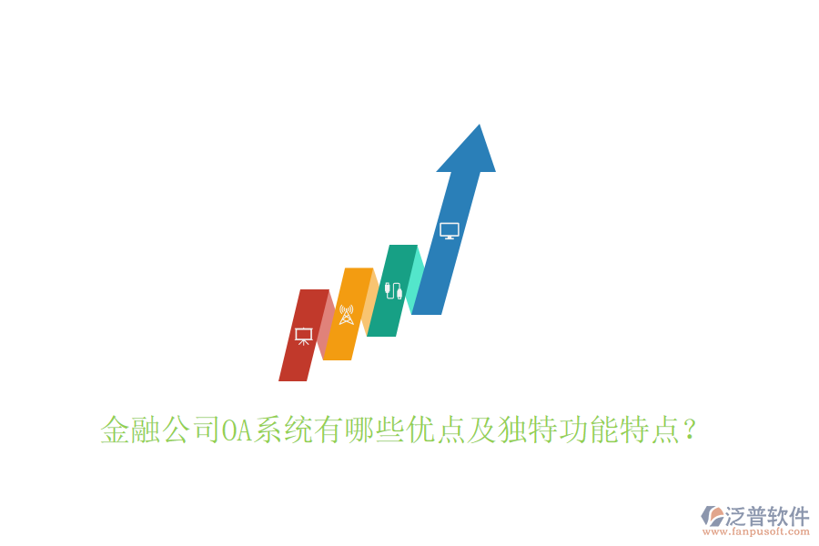  金融公司OA系統(tǒng)有哪些優(yōu)點(diǎn)及獨(dú)特功能特點(diǎn)？