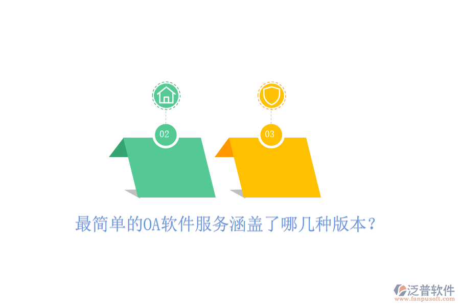  最簡單的OA軟件服務(wù)涵蓋了哪幾種版本？