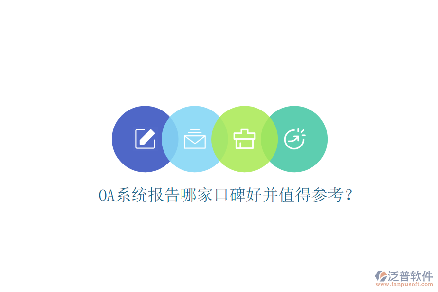  OA系統(tǒng)報告哪家口碑好并值得參考？