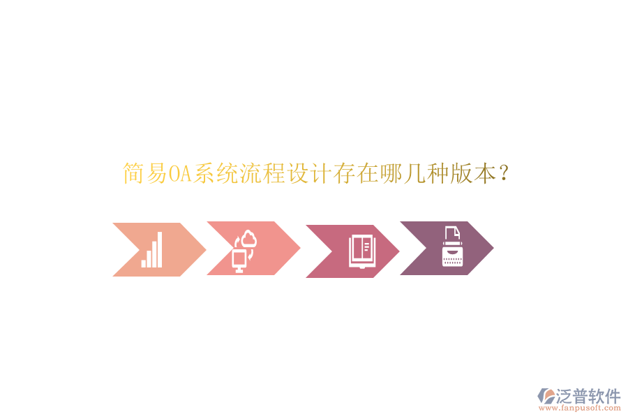  簡易OA系統(tǒng)流程設計存在哪幾種版本？