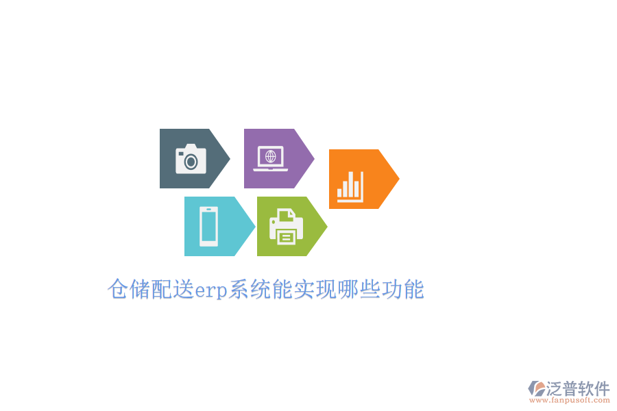 倉儲配送erp系統(tǒng)能實現(xiàn)哪些功能