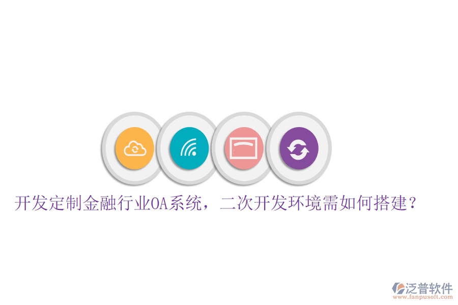  開發(fā)定制金融行業(yè)OA系統(tǒng)，<a href=http://www.napavibes.com/Implementation/kaifa/ target=_blank class=infotextkey>二次開發(fā)</a>環(huán)境需如何搭建？