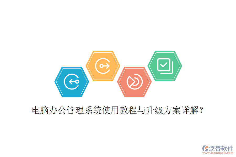  電腦辦公管理系統(tǒng)使用教程與升級方案詳解？