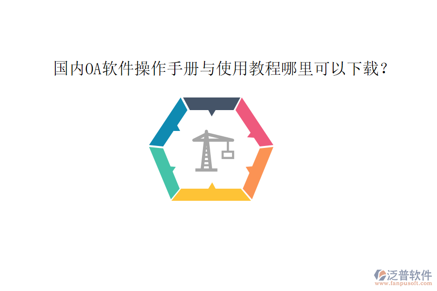  國(guó)內(nèi)OA軟件操作手冊(cè)與使用教程哪里可以下載？