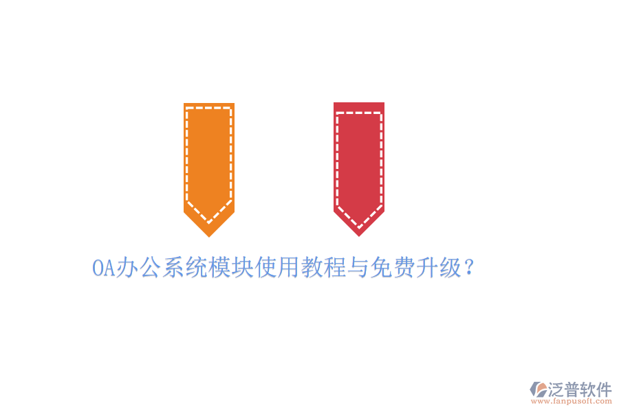  OA辦公系統(tǒng)模塊使用教程與免費升級？
