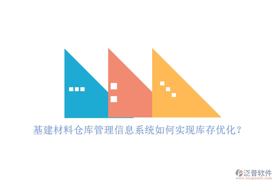 基建材料倉庫管理信息系統(tǒng)如何實現(xiàn)庫存優(yōu)化?