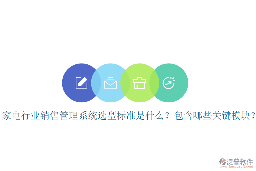  家電行業(yè)銷售管理系統(tǒng)選型標準是什么？包含哪些關(guān)鍵模塊？