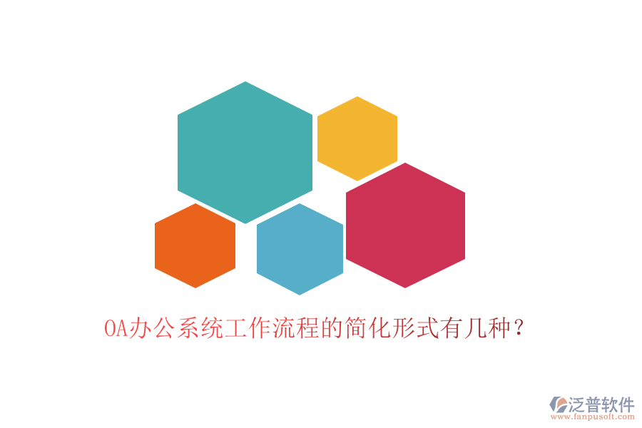  OA<a href=http://www.napavibes.com/oa/ target=_blank class=infotextkey>辦公系統(tǒng)</a>工作流程的簡化形式有幾種？