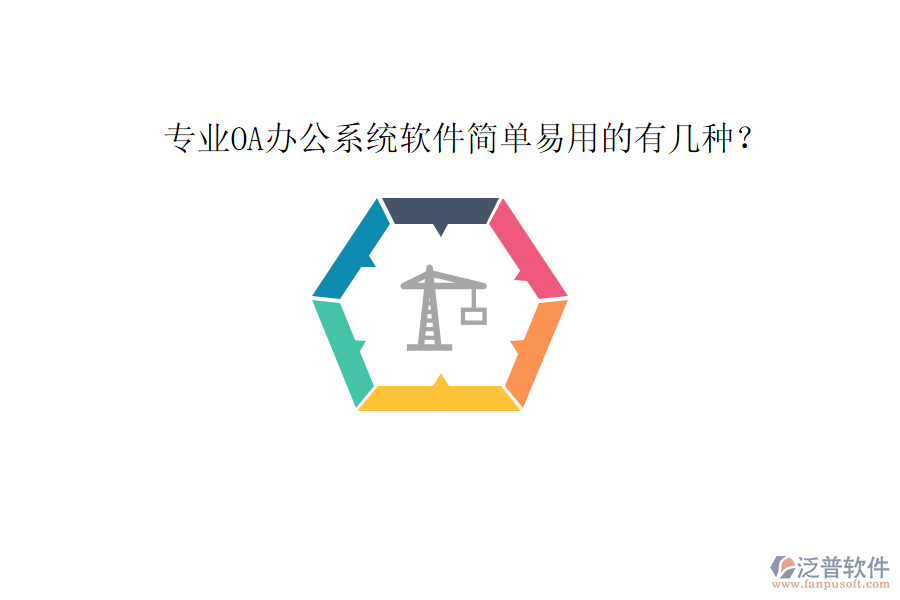  專業(yè)OA辦公系統(tǒng)軟件簡(jiǎn)單易用的有幾種？