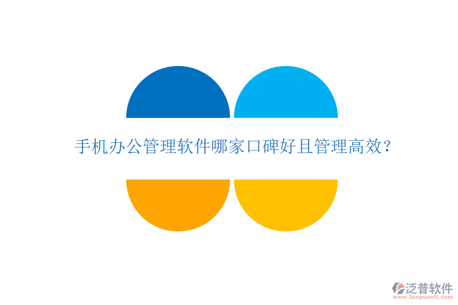 手機(jī)辦公管理軟件哪家口碑好且管理高效？