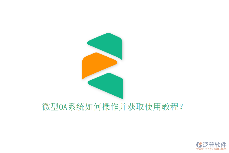  微型OA系統(tǒng)如何操作并獲取使用教程？
