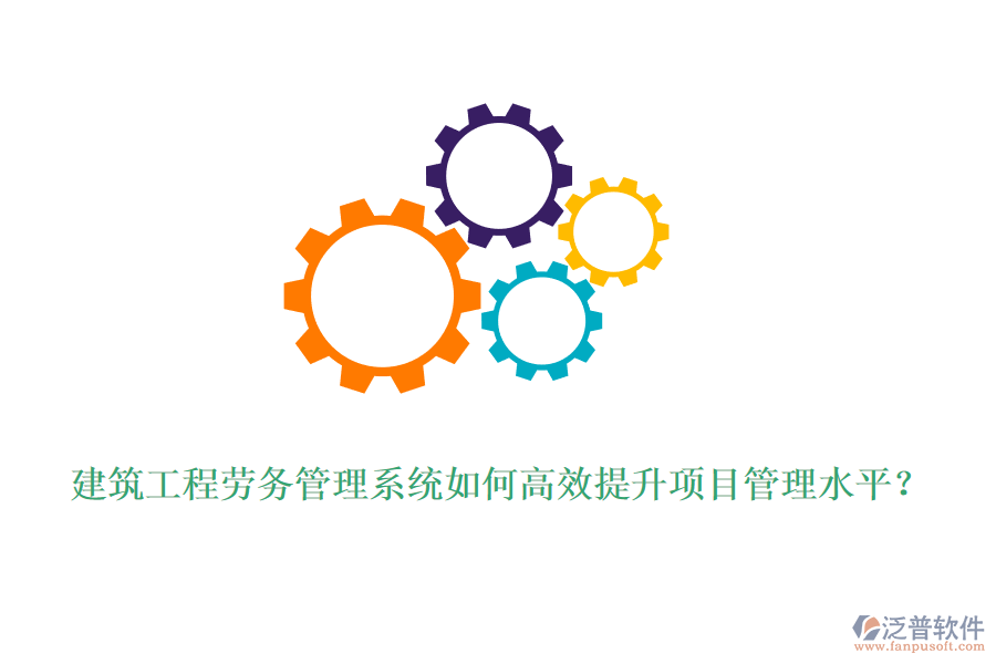 建筑工程勞務(wù)管理系統(tǒng)如何高效提升項目管理水平？