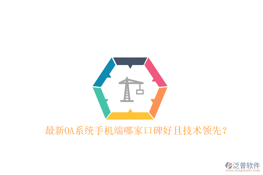  最新OA系統(tǒng)手機(jī)端哪家口碑好且技術(shù)領(lǐng)先？